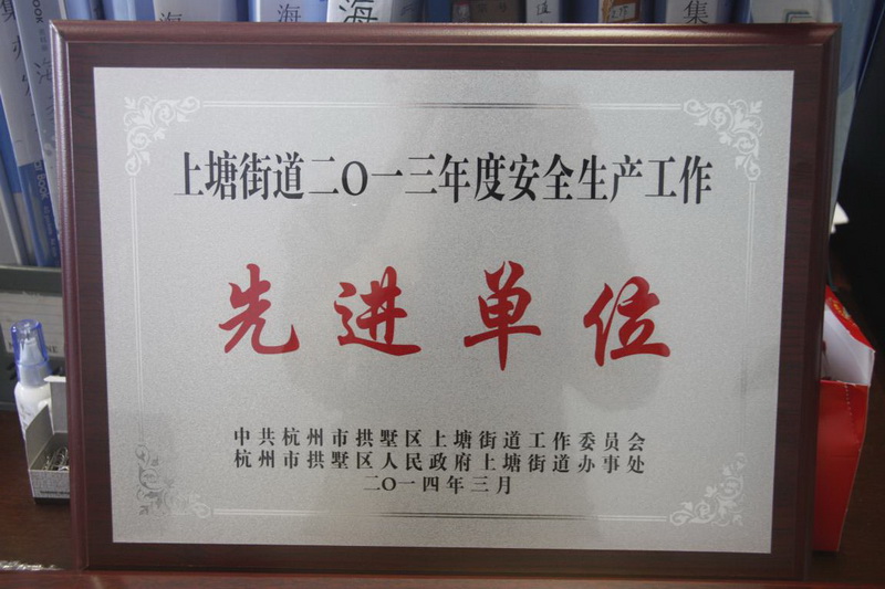 上塘街道2013年度清静生产事情先进单位