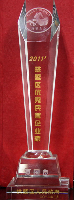 夏国良董事长获2011拱墅区优异民营企业家