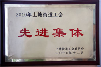 2010年上塘街道工会先进整体