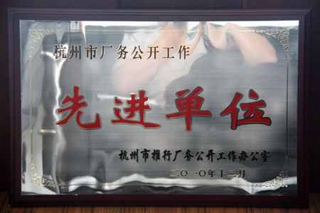 杭州市厂务公开事情先进单位