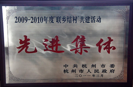 南宫NG28获评杭州市委、、、杭州市政府2009-2010年度“联乡结村”共建活动先进集