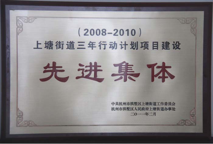 南宫NG28获评上塘街道三年行动妄想项目建设先进整体