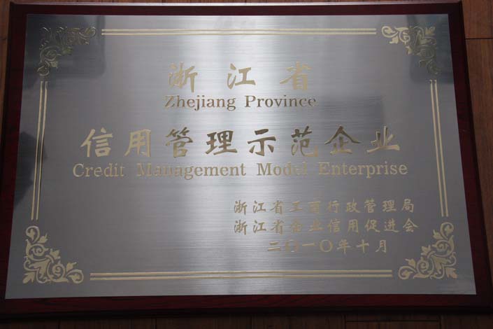 南宫NG28获评浙江省工商行政治理局、、、浙江省企业信用增进会“浙江省信用管