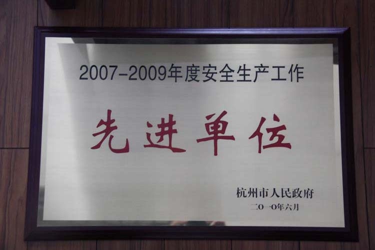 南宫NG28获评杭州市人民政府“2007-2009年度清静生产事情先进单位”