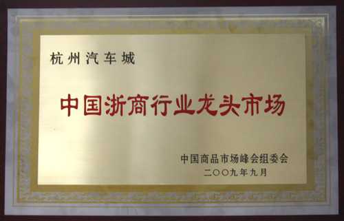 杭州汽车城被国家工商行政治理总局、、浙江省工商行政治理局、、中国商品市场峰