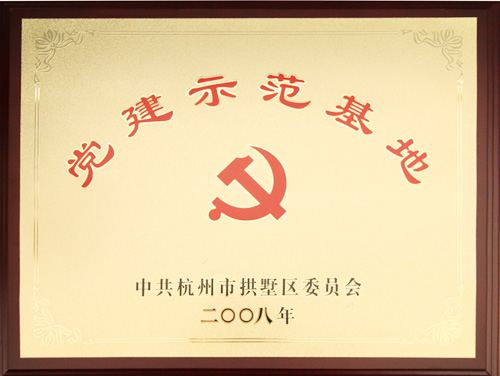 党建树模基地
